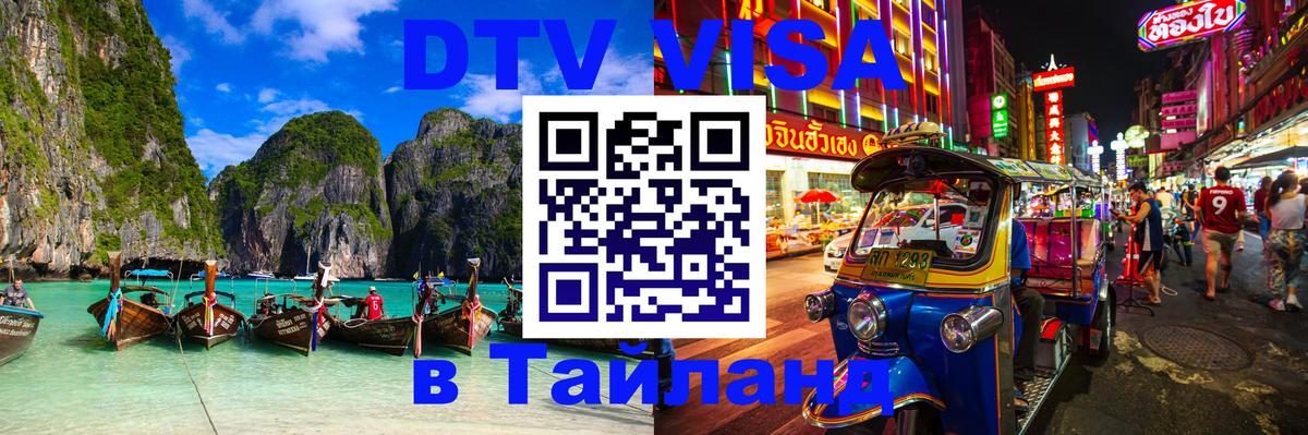 Оформить DTV визу в Тайланд Нижнекамск 